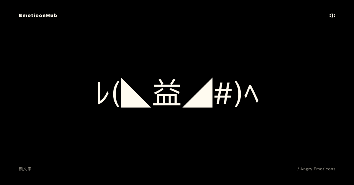 Angry Emoticons | ﾚ(◣益◢#)ﾍ | Copy and Paste - Emoticon Hub
