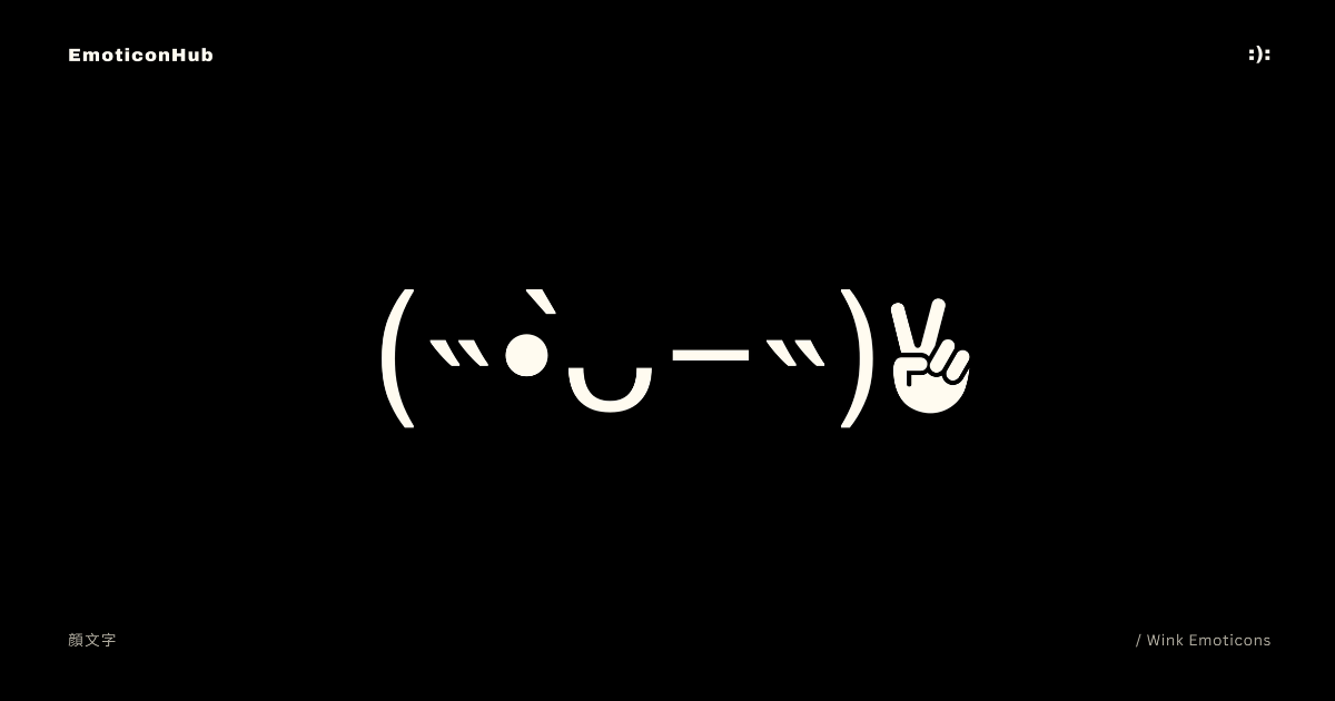 (◜ᴗ◝ ) Winking Emoticons | (˵ •̀ ᴗ - ˵ ) ✌︎︎ | Copy and Paste