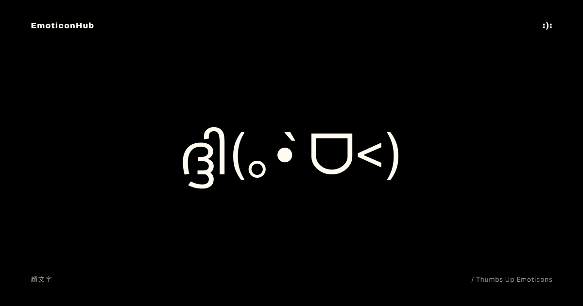 Thumbs Up Emoticons | ദ്ദി(｡•̀ ᗜ<) | Copy and Paste